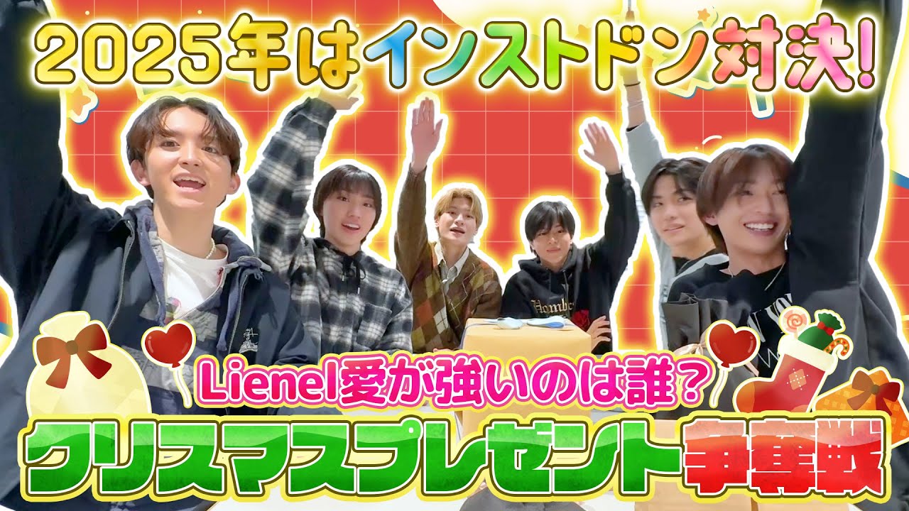 【Lienelが強いのは誰だ⁉︎】クリスマスプレゼント争奪戦！インストドン!!