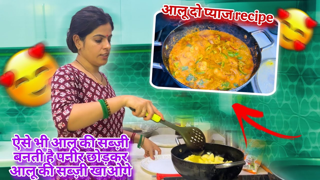 आलू की एक ऐसी सब्ज़ी क्या आपने पहले खाई है?आलू दो प्याजा reciepe बनाना इतना आसान tast लाजवाब 😋