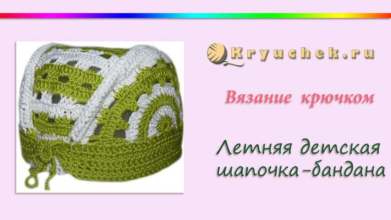 Летняя детская шапочка крючком - Бандана (Crochet children's summer caps - bandana)