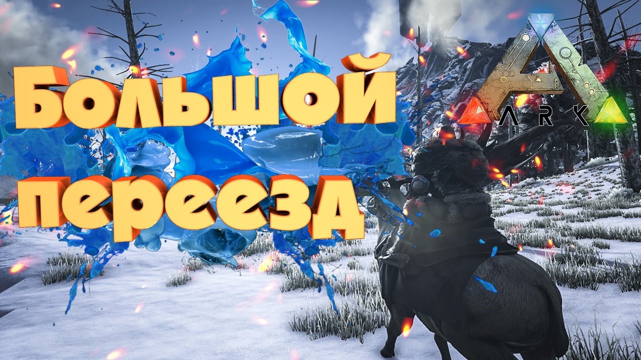 ARK Survival Evolved - Большой Переезд - Сервер Спарта с.1 в.4