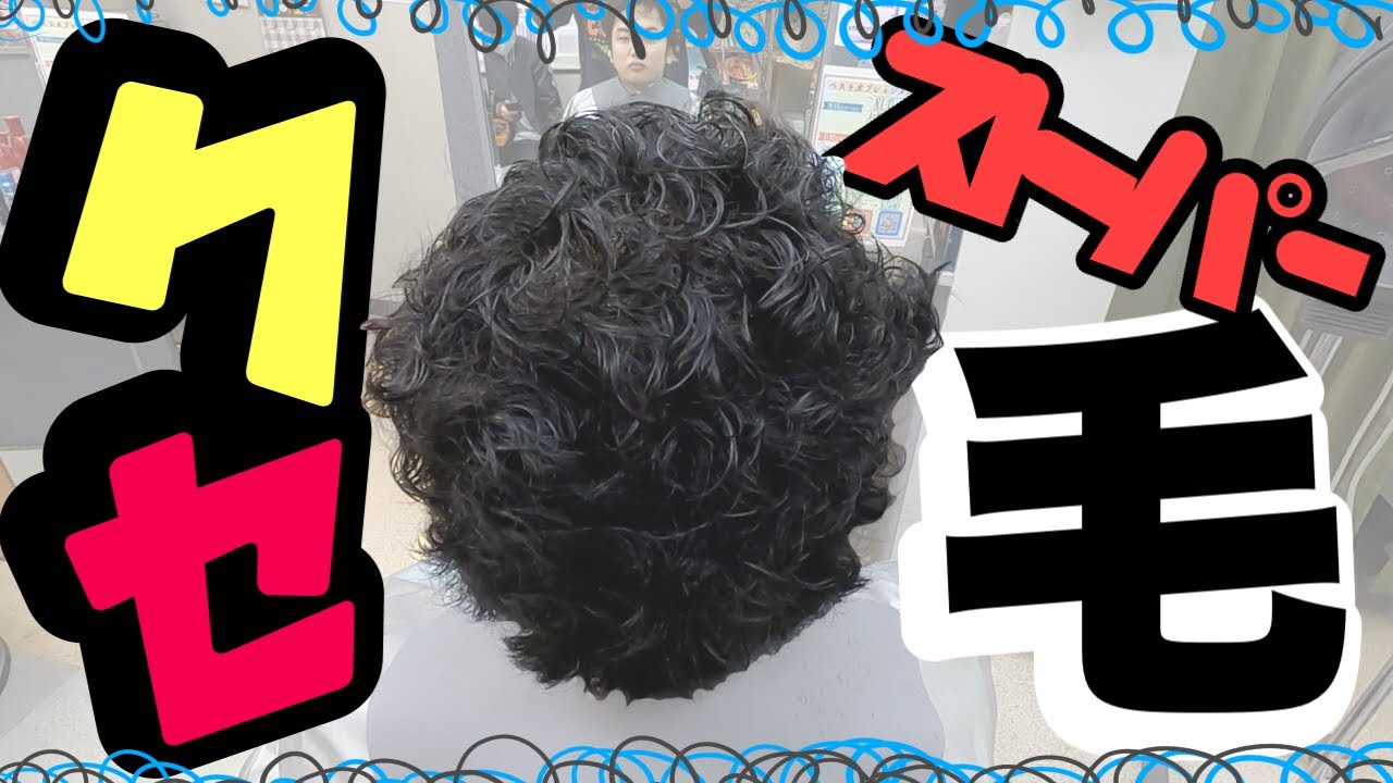 【天然パーマ】自然なストレートに！