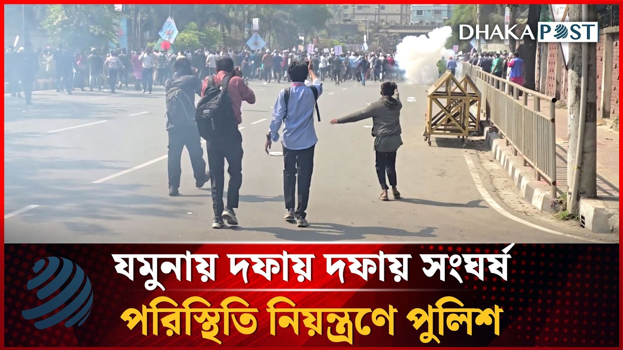 যমুনায় দফায় দফায় সংঘর্ষ, পরিস্থিতি নিয়ন্ত্রণে পুলিশ | Jamuna Clash | Dhakapost News
