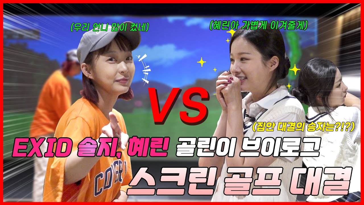 [골프 브이로그] ㅣ 동네언니 허솔지 ㅣ한우 걸고 스크린 골프 대결(feat. EXID 혜린)