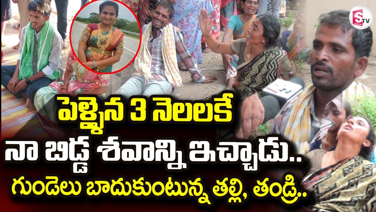 Warangal Gautami Incident | నా బిడ్డను పెళ్లిచేసుకొని చం_పేసి.. | @sumantvdigitallive