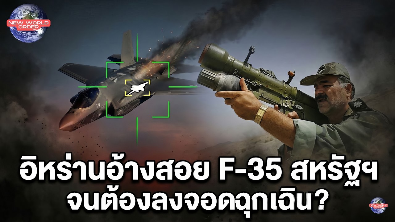 ด่วน! อิหร่านอ้างสอย F-35 สหรัฐฯ จนต้องลงจอดฉุกเฉิน?