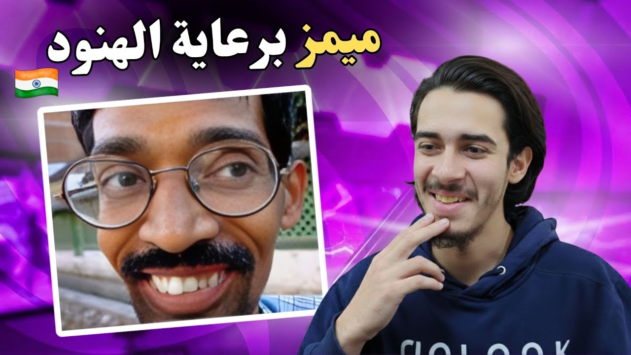 ميمز برعاية الهنود 😂| افضل تجميعة ميمز 2026