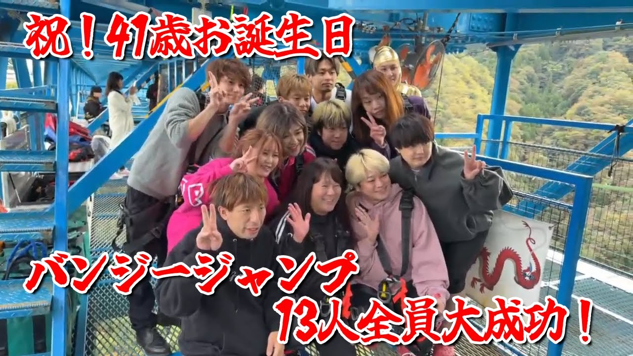 【祝！41歳お誕生日バンジージャンプ13人全員大成功！】2024年11月06日