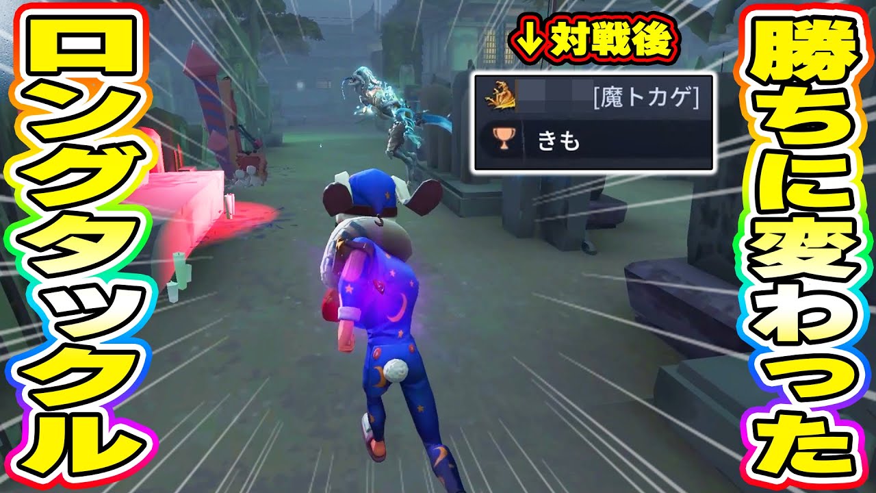 【第五人格】対戦後にキモいと言われてしまうほど刺さるこのタックルがシンプルだけど強いw【IdentityV】