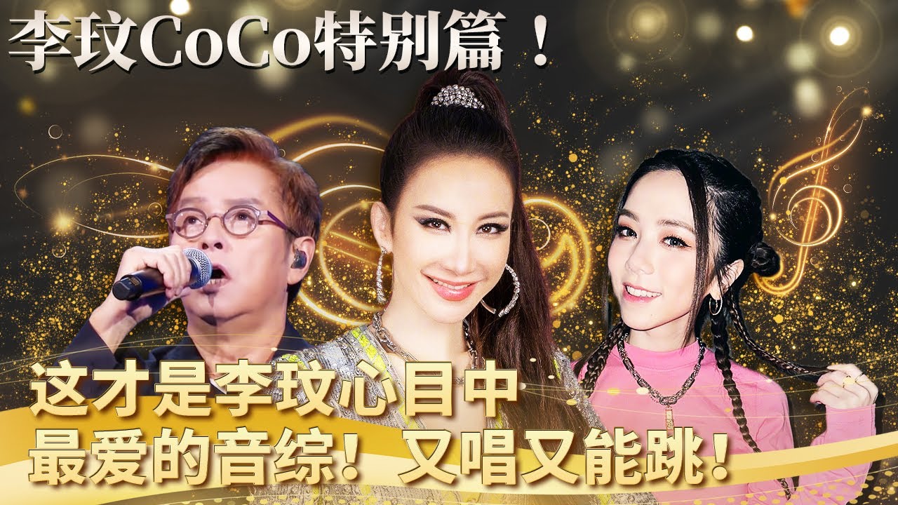 【李玟特别篇】这才是李玟CoCo最爱的音综！能跟邓紫棋谭咏麟谈心合作音乐！每一个舞台都值得回忆！#李玟 #coco #音乐