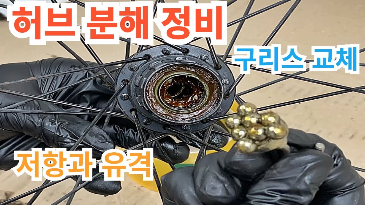 자전거 휠 허브 분해 정비, 오염된 구리스 세척 , 잘 안 굴러가는 바퀴 휠 구름성 살리기