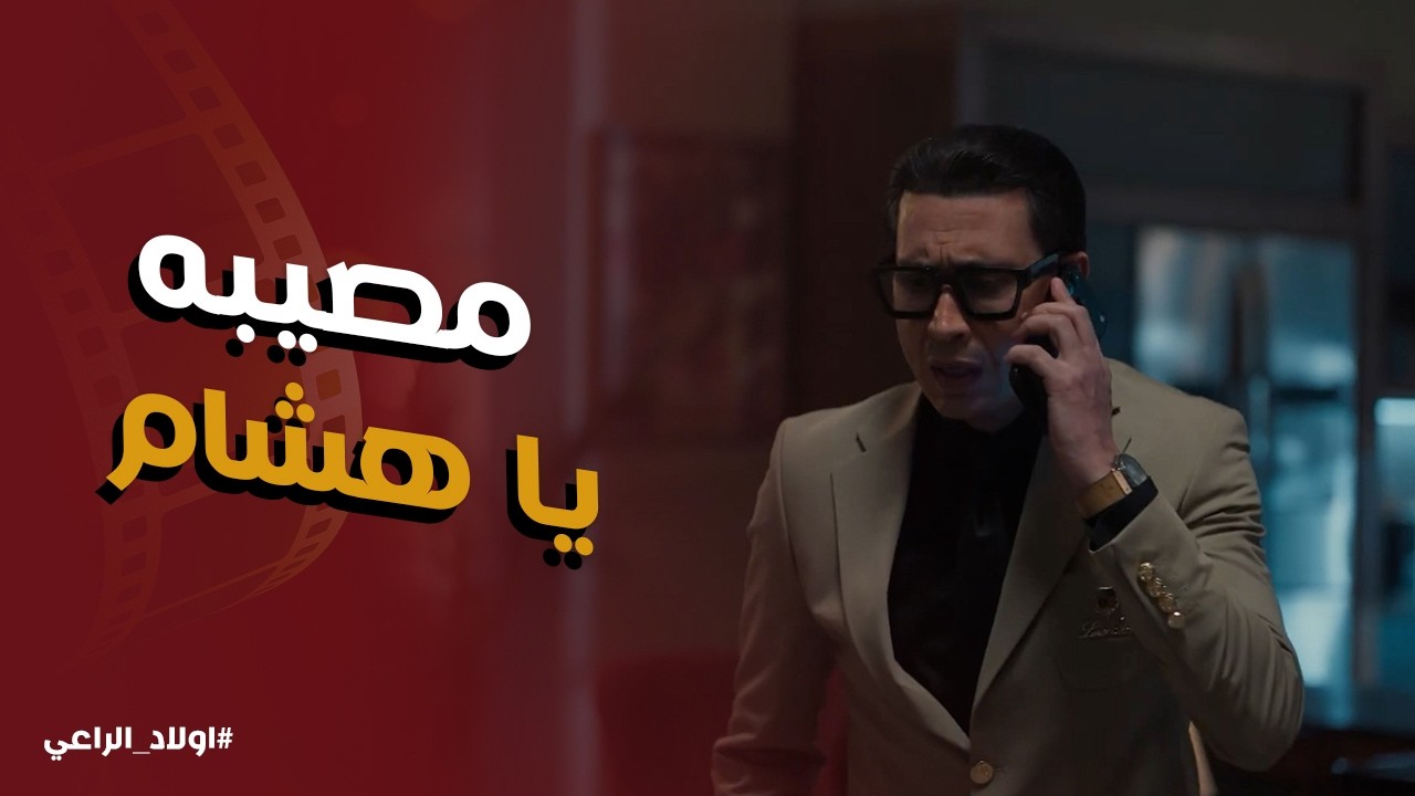 اولاد الراعي l نديم الراعي اتصدم من اللي شافه في بيته