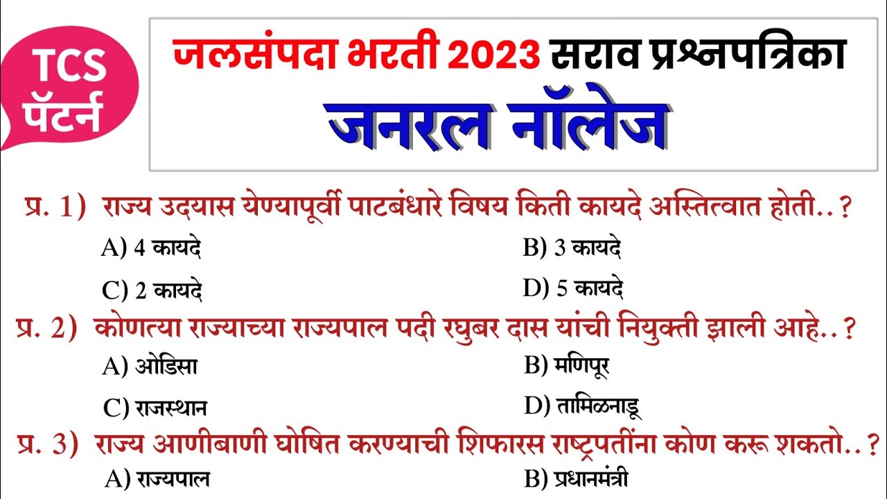 जलसंपदा विभाग भरती सराव प्रश्नपत्रिका 2023|Jalsampda Vibhag Bharti Question Paper 2023|Gk|Imp