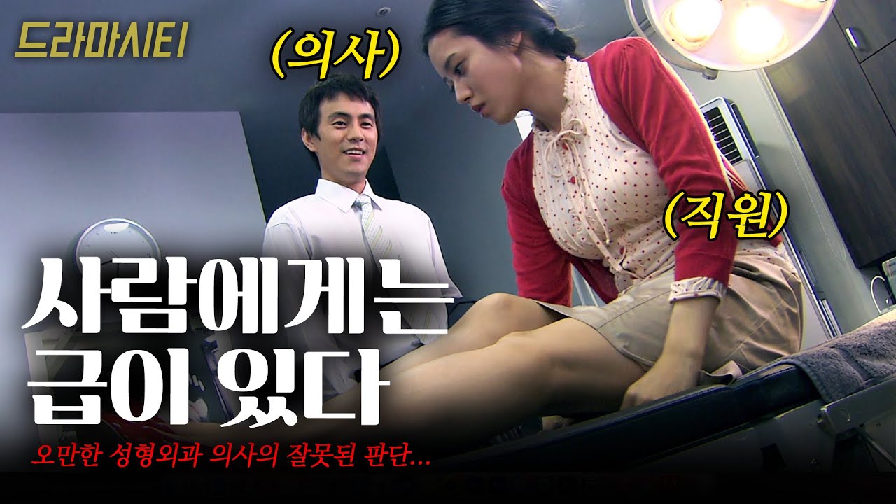 사람에게는 급이 있다고 하는 성형외과 의사. 자신의 급과 결혼해야 한다면서 직원에게 눈길이 가는데..[드라마시티] 너무도착한그녀| KBS 2006.09.09