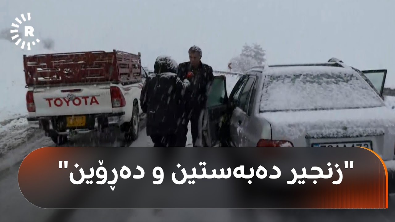 چەند هاونیشتمانییەک دەیانەوێ بگەڕێنەوە رۆژهەڵاتی کوردستان و لە هەورامان گیریان خواردووە
