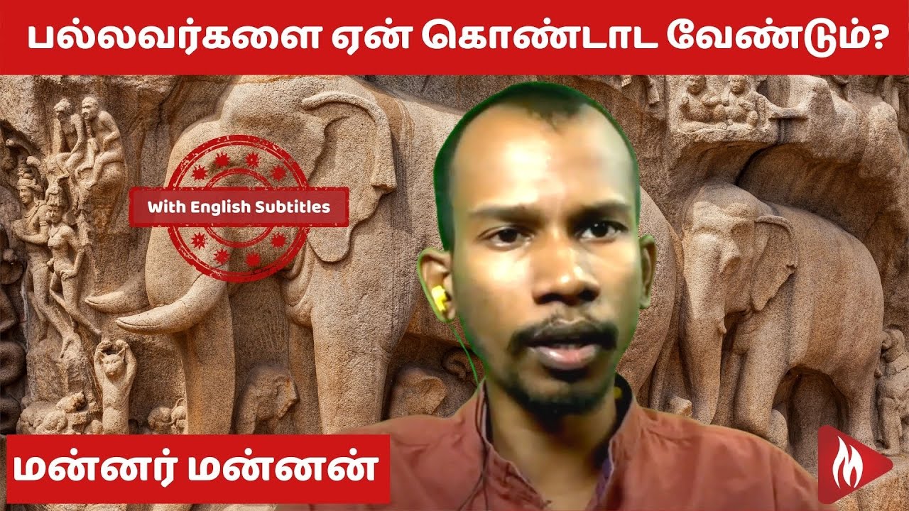 பல்லவர்களை ஏன் கொண்டாட வேண்டும்? | மன்னர் மன்னன் | மெய்ப்பொருள்