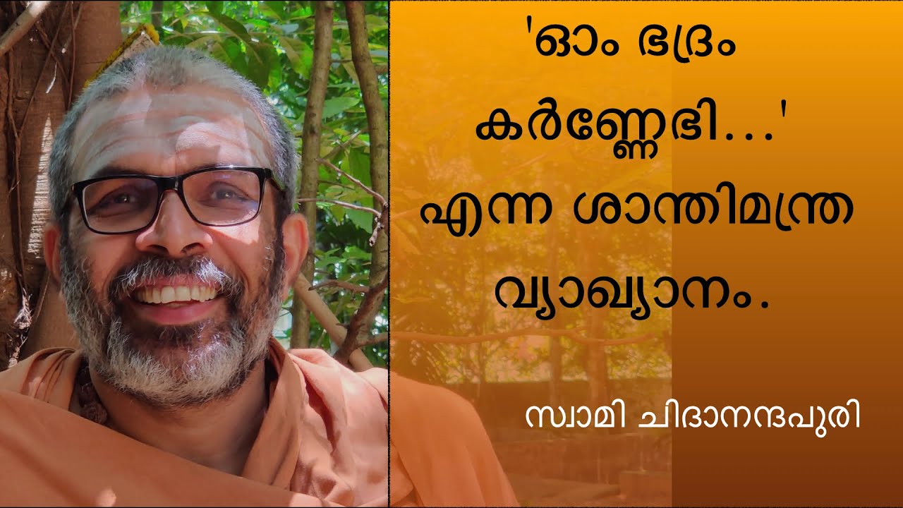 'ഓം ഭദ്രം കർണ്ണേഭി...' എന്ന് തുടങ്ങുന്ന അഥർവ്വ വേദീയ ശാന്തിമന്ത്രത്തിന്റെ ലഘു വ്യാഖ്യാനം