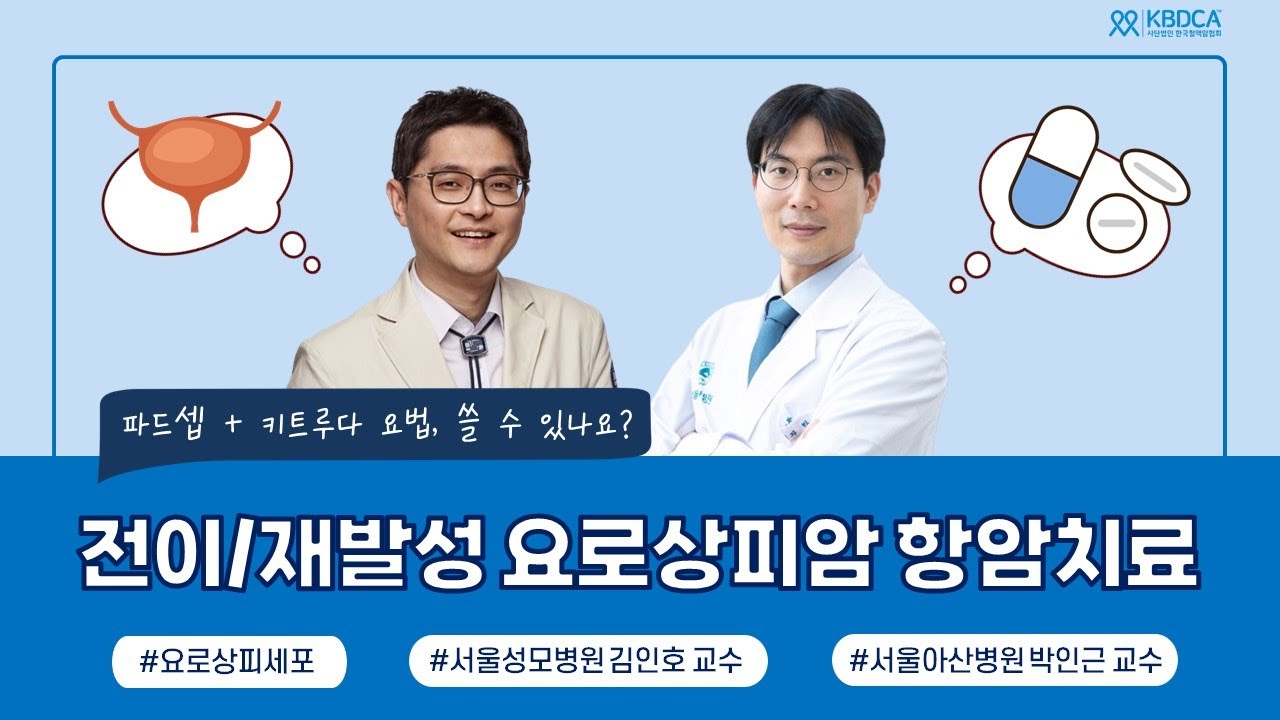 [온라인 토크콘서트] 전이/재발성 요로상피암(방광암, 신우암 ,요관암) 항암치료 / 파드셉 키트루다, 바벤시오, 파드셉, 발베사 (서울성모병원 김인호, 서울아산병원 박인근 교수)