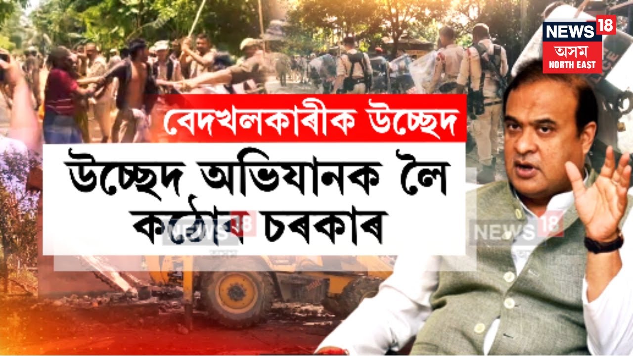 Bongaigaon News| হাতে হাতে দা, কুঠাৰ, কোৰ লৈ আক্ৰমণাত্মক হৈ পৰিল চাপৰৰ বেদখলকাৰী| N18V