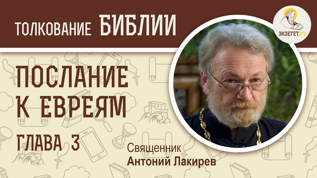 Послание к Евреям. Глава 3. Священник Антоний Лакирев