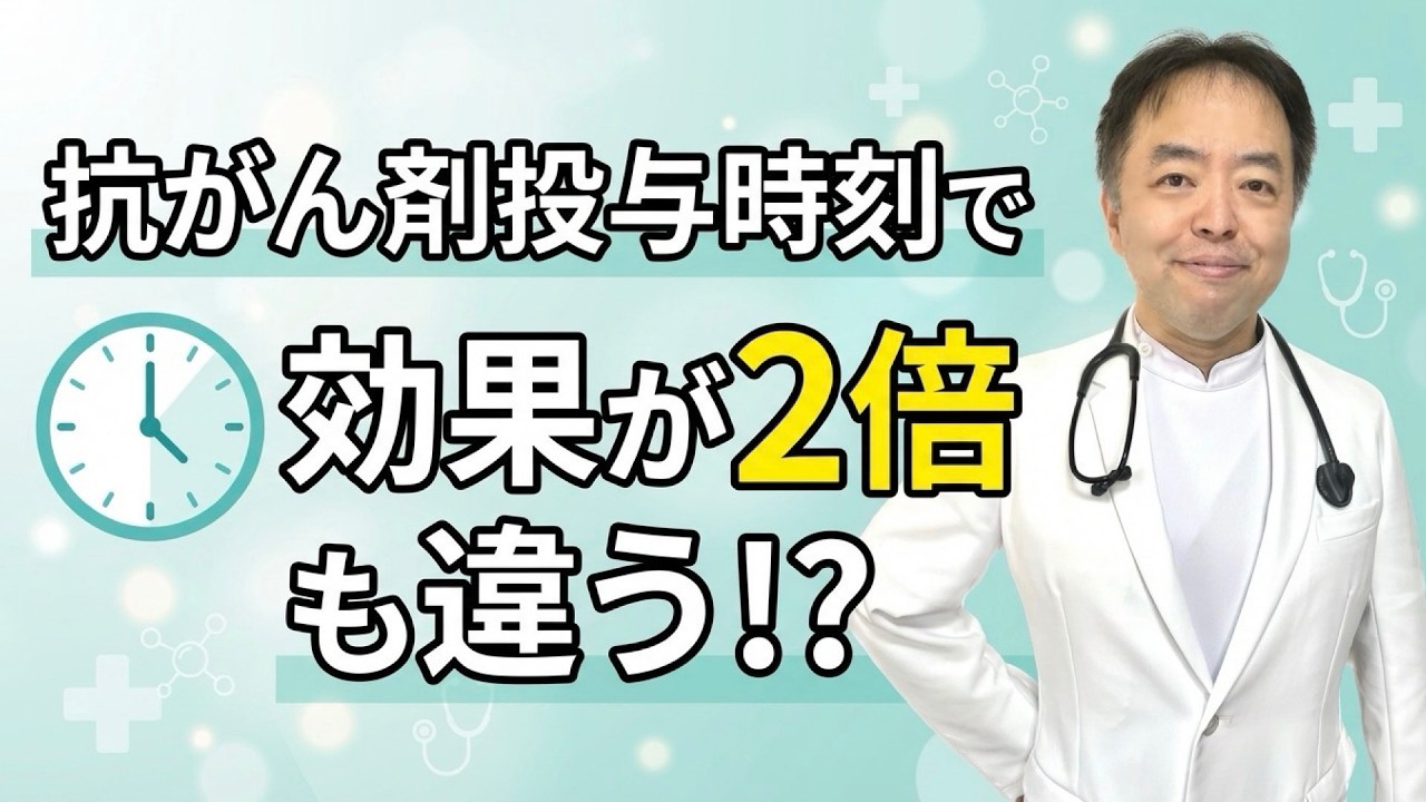 抗がん剤投与時刻で効果が2倍も違う！？【専門医解説】