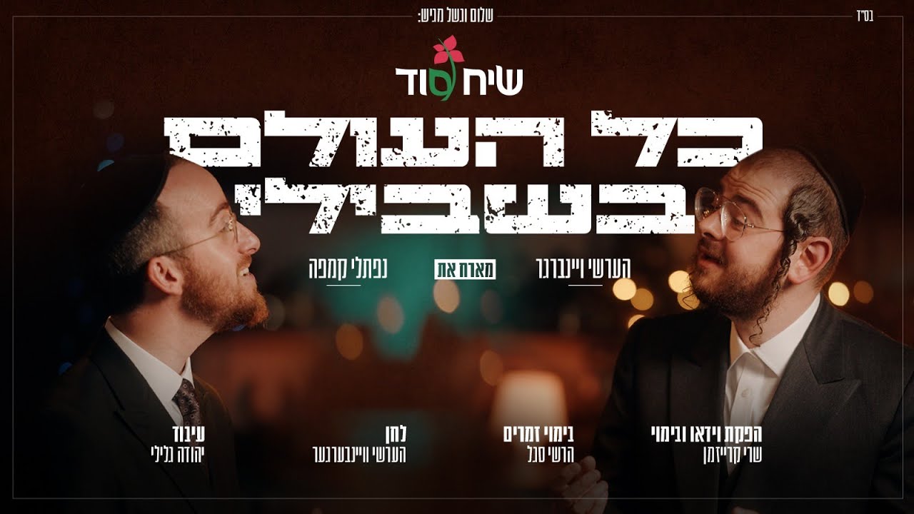 הערשי ויינברגר ונפתלי קמפה - כל העולם בשבילי | Hershy Weinberger Naftali Kempeh - Kol Aolam Bishvili