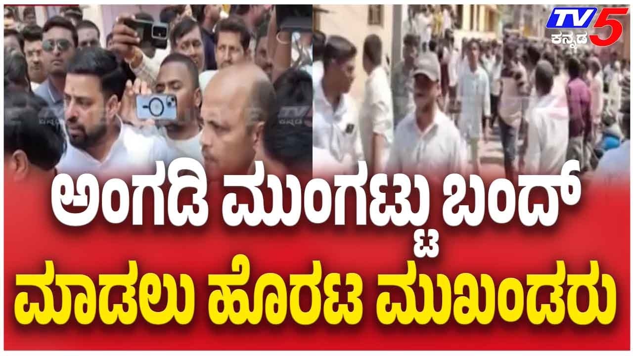 Bagalkote Stone Pelting | Shivaji Procession | ಅಂಗಡಿ ಮುಂಗಟ್ಟು ಬಂದ್ ಮಾಡಲು ಹೊರಟ ಮುಖಂಡರು
