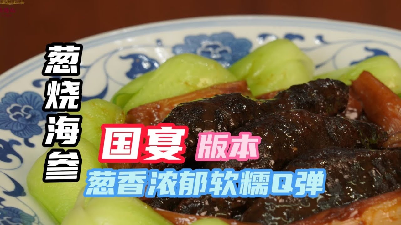 【蔥燒海參】國宴經典大菜，60年代曾接待中華民國代總統李宗仁夫婦 | 老隱記