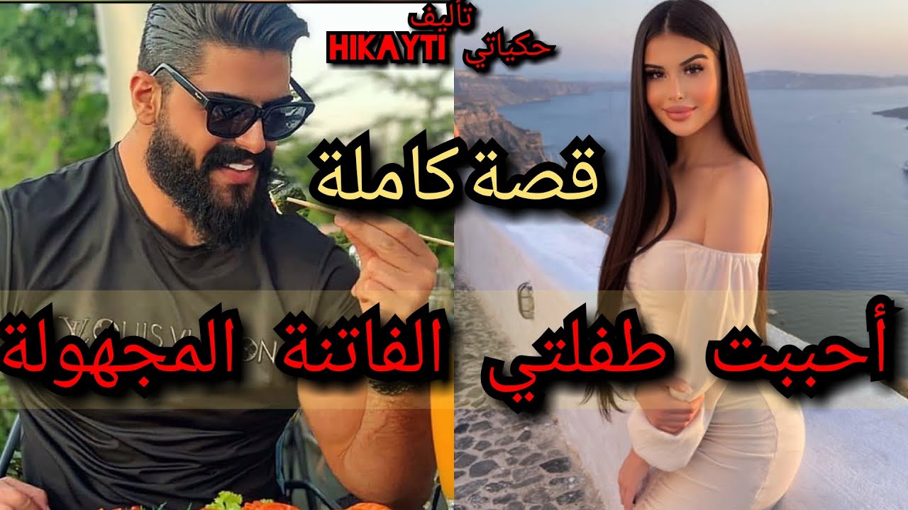 قصة كاملة 💖أهوست المهجهولة الفاتنة البريئة 🔥💃عشقت امبراطوري المهووس😎🔥