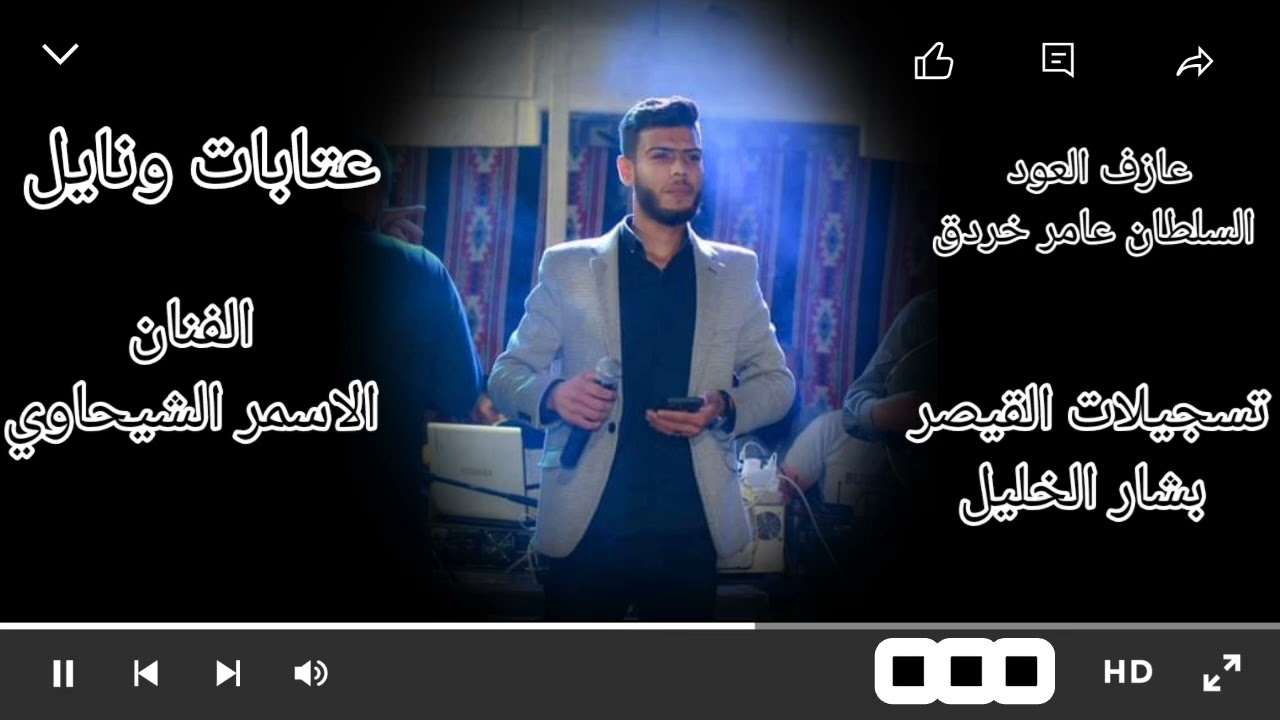 عتابا ونايل من القلب❤️👑 الفنان الاسمر الشيحاوي🔥👑