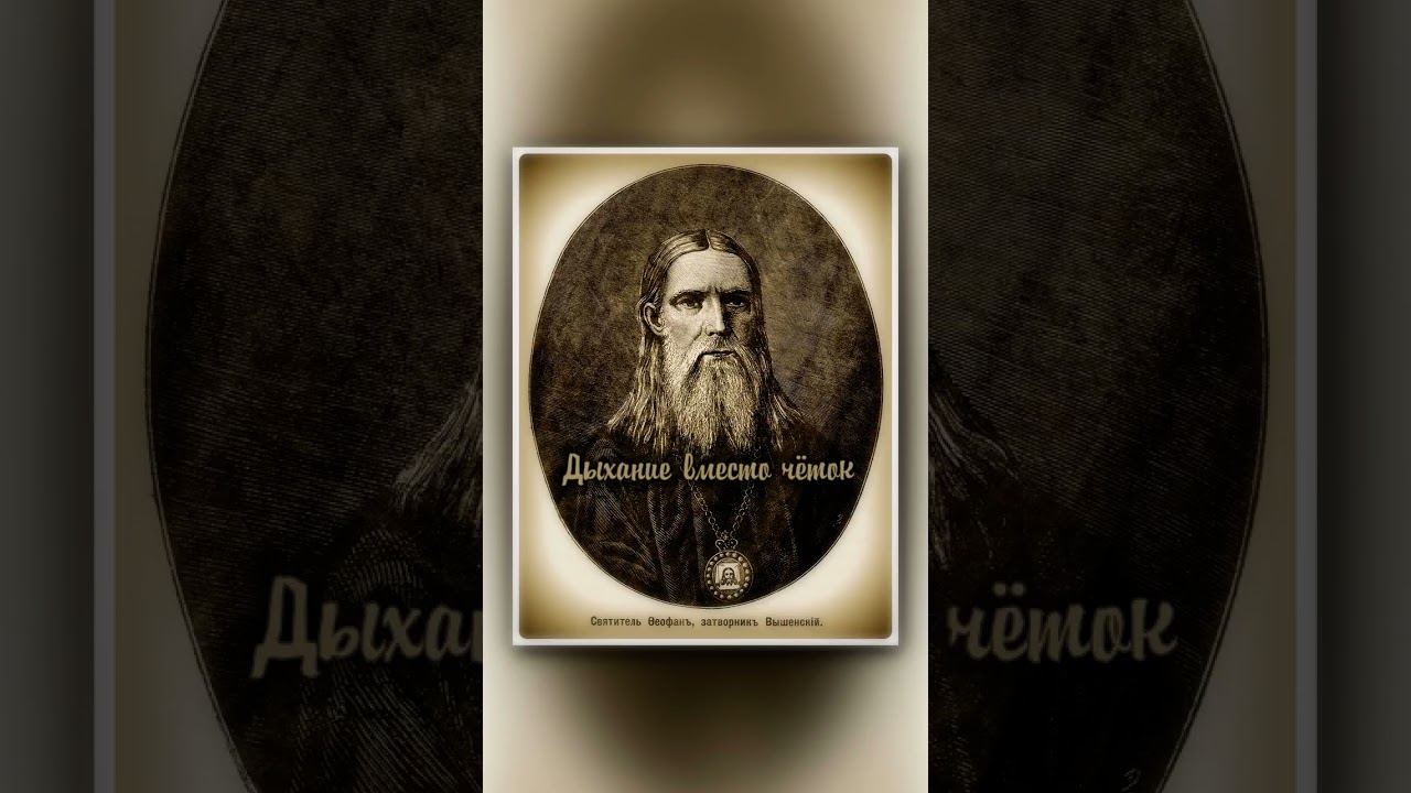 📿 ИИСУСОВА МОЛИТВА и дыхание?