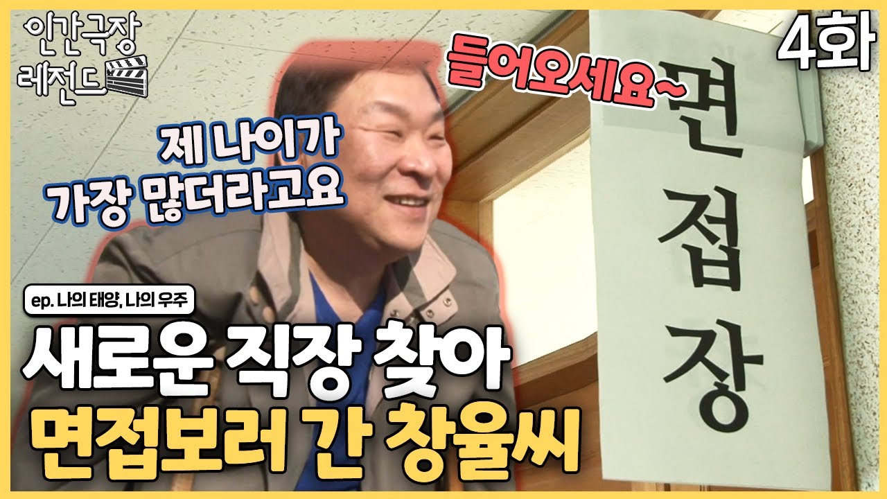 [인간극장 레전드 #238-4]  새로운 직장 찾아 삼만리, 면접보러 간 창율씨 | 나의 태양 나의 우주 (4/5) [KBS 140317-140321 방송]
