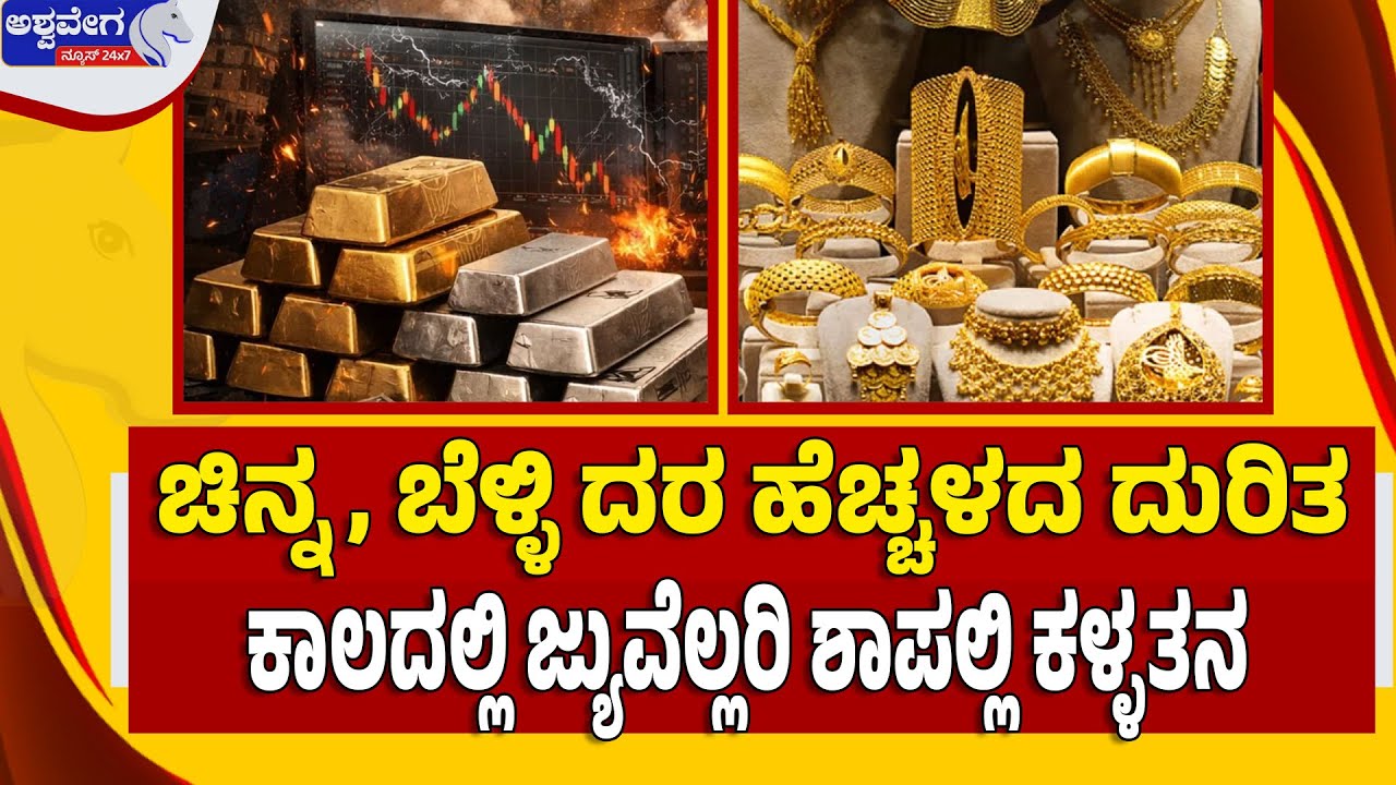 🔴 LIVE: ಚಿನ್ನ, ಬೆಳ್ಳಿ ದರ ಹೆಚ್ಚಳದ ದುರಿತ ಕಾಲದಲ್ಲಿ ಜ್ಯುವೆಲ್ಲರಿ ಶಾಪಲ್ಲಿ ಕಳ್ಳತನ  | Jewellery Shop Theft