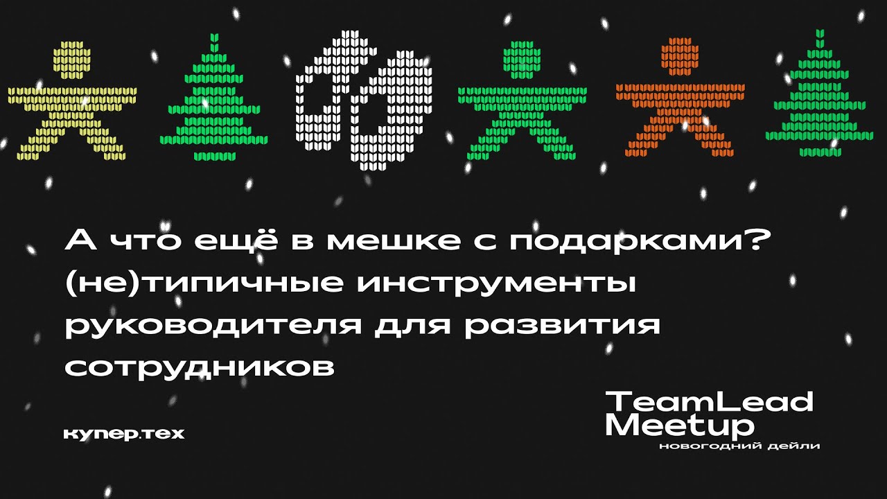(Не)типичные инструменты для развития сотрудников | Илья Маркин | TeamLead Meetup 2024 | Купер.тех