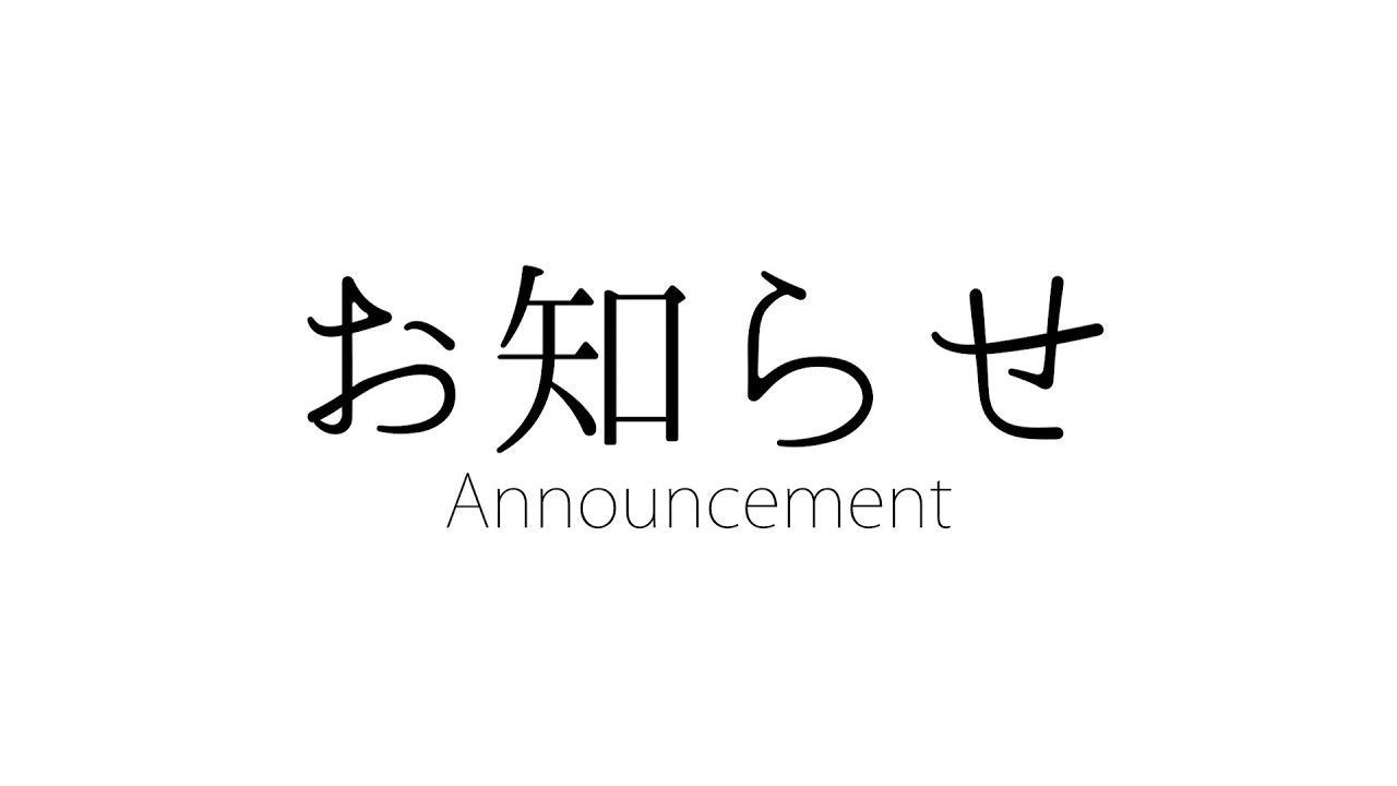 大切なお知らせ。