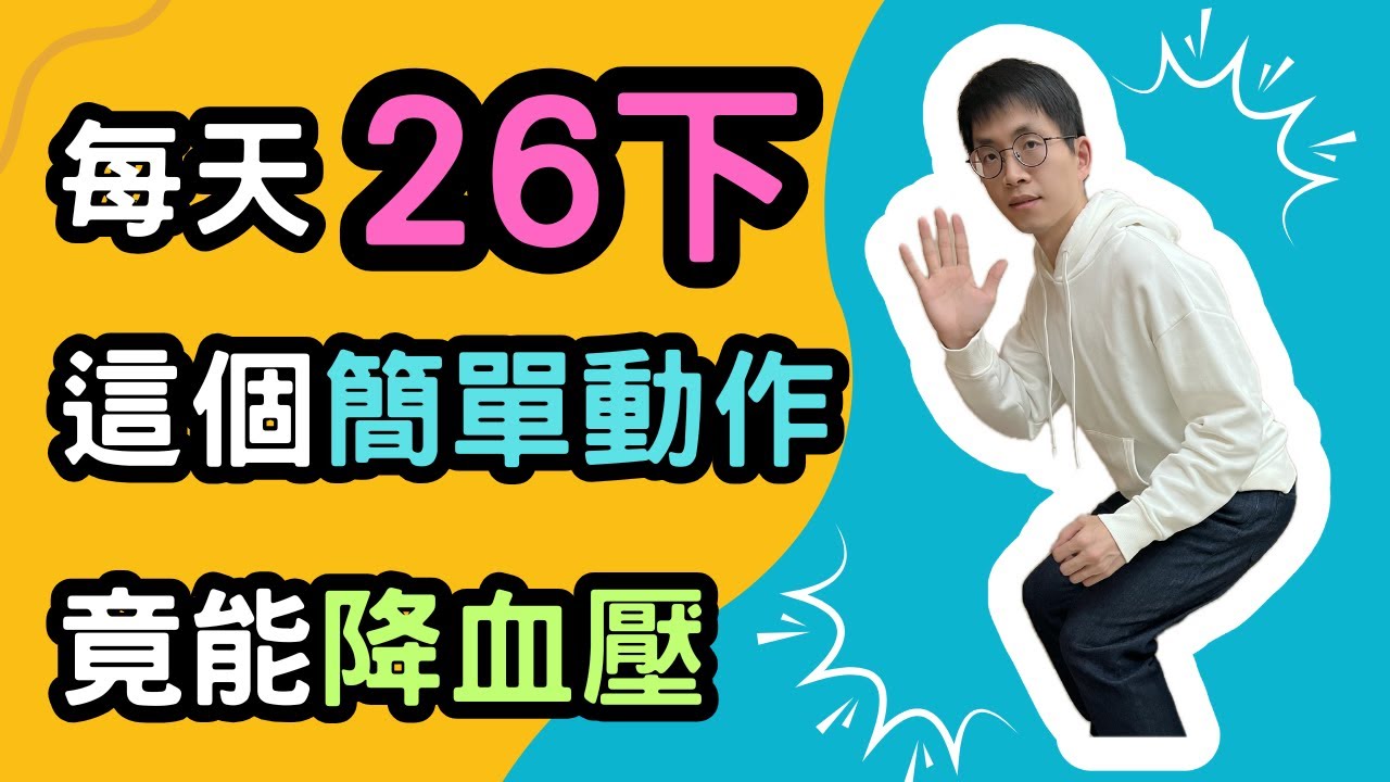你絕對沒想到：每天26下這個簡單動作，竟能降血壓、讓血管年輕！