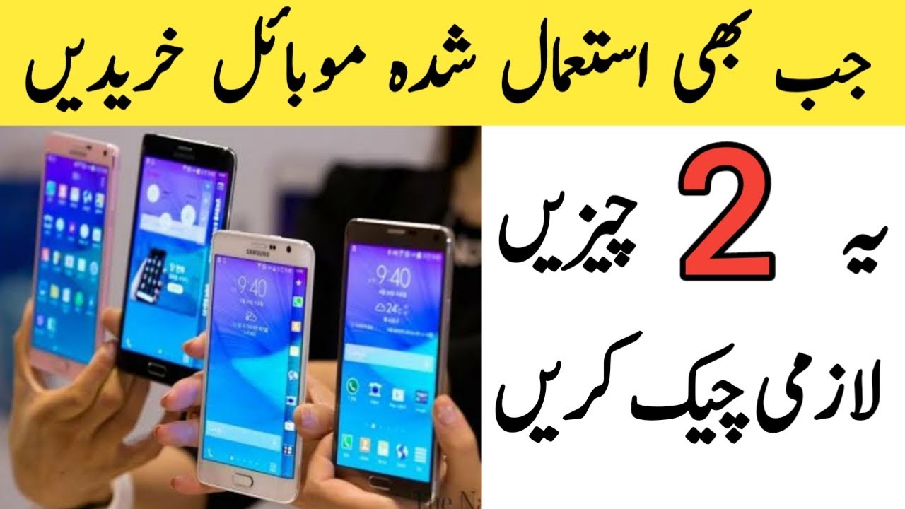 Used mobile check karne ka tarika