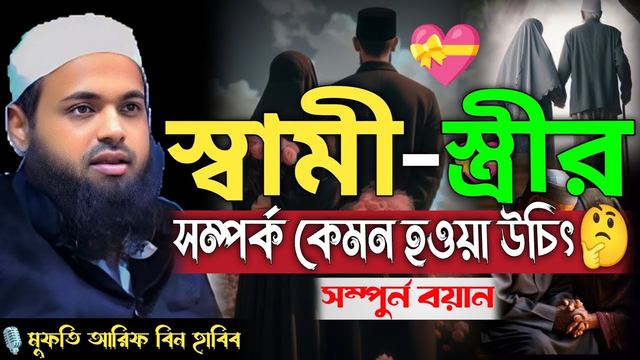 স্বামী-স্ত্রীর সম্পর্ক কেমন হওয়া উচিত? | মুফতি আরিফ বিন হাবিব | Mufti Arif Bin Habib | New Waz 2026