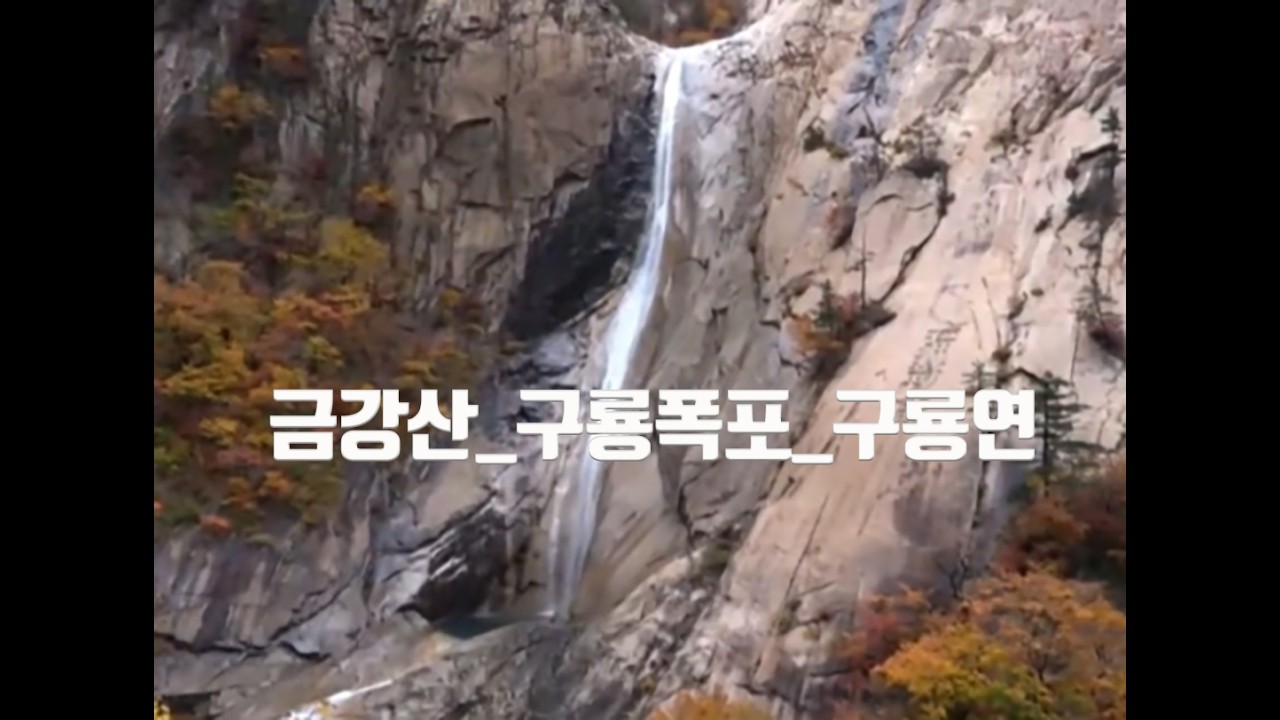 구룡폭포_옥류동계곡_비봉폭포_상팔담
