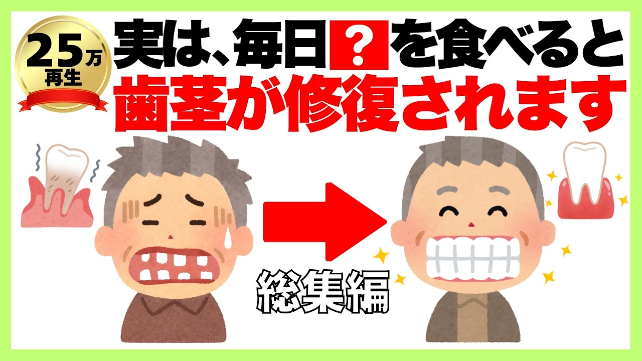 【聞き流し】9割が知らない健康雑学「実は、食後に歯磨きをする高齢者のほとんどが…」歯周病予防/健康雑学