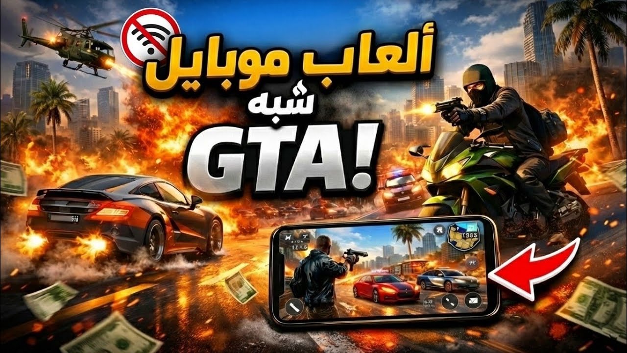 أفضل 5 ألعاب مثل GTA للاندرويد والايفون بدون نت 🔥 العاب عالم مفتوح وجرافيك عالي