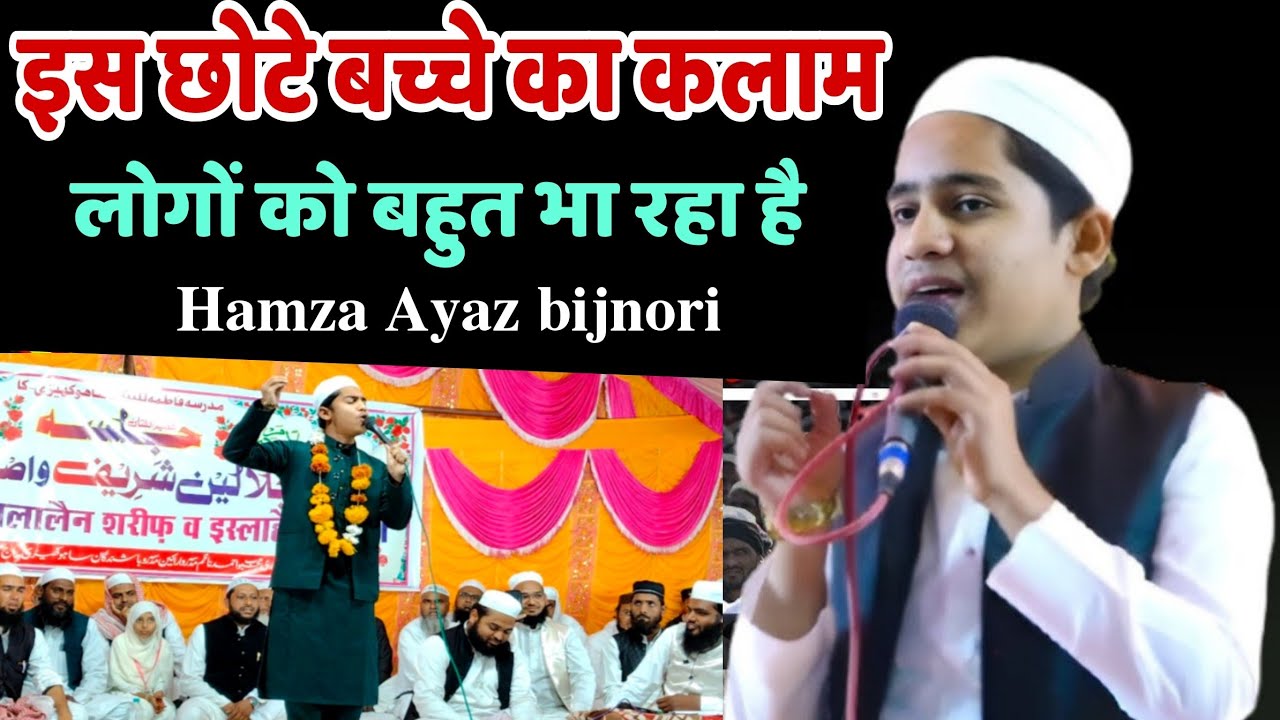 इसको बच्चा समझने की गलती मत करना बड़े-बड़े शायर हैरान है इसका कलाम सुनकर | Hamza Ayaz bijnori new 