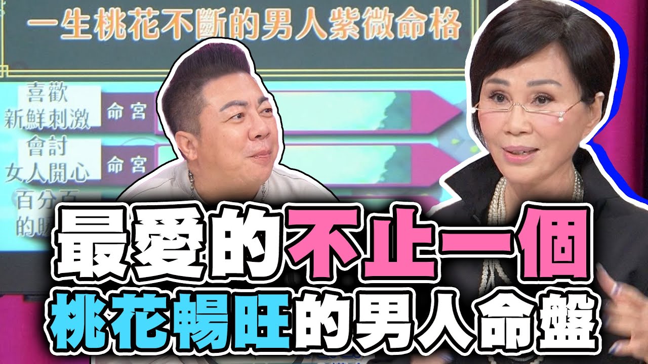 最愛的不止一個！一生桃花暢旺的男人命盤！【精華版】