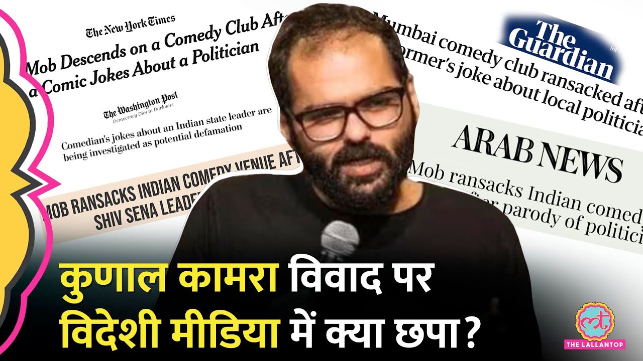 Kunal Kamra के पैरोडी वीडियो पर PM Modi का जिक्र कर विदेशी मीडिया ने क्या लिखा?