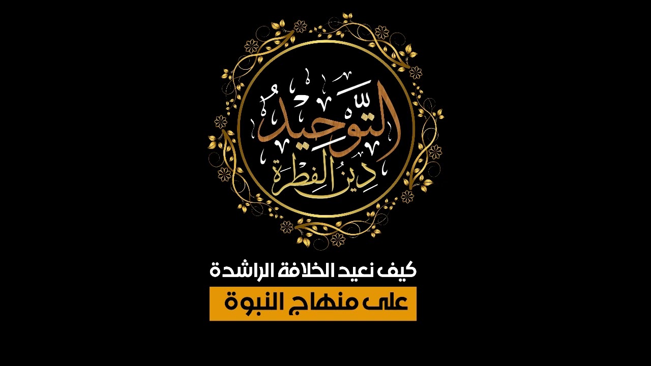 كيف نعيد الخلافة الراشدة على منهاج النبوة