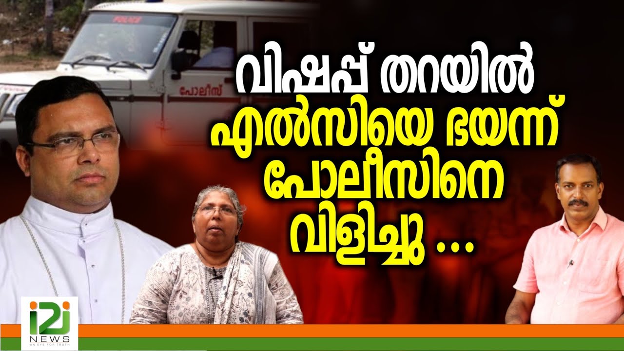 Bishop Thomas Tharayil | വിഷപ്പ് തറയിൽ എൽസിയെ ഭയന്ന് പോലീസിനെ  വിളിച്ചു ...