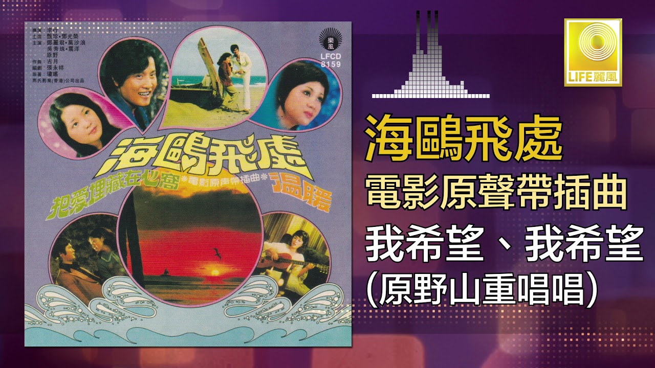 原野三重唱 Yuan Ye San Chong Chang - 我希望我希望 Wo Xi Wang Wo Xi Wang (Original Music Audio)