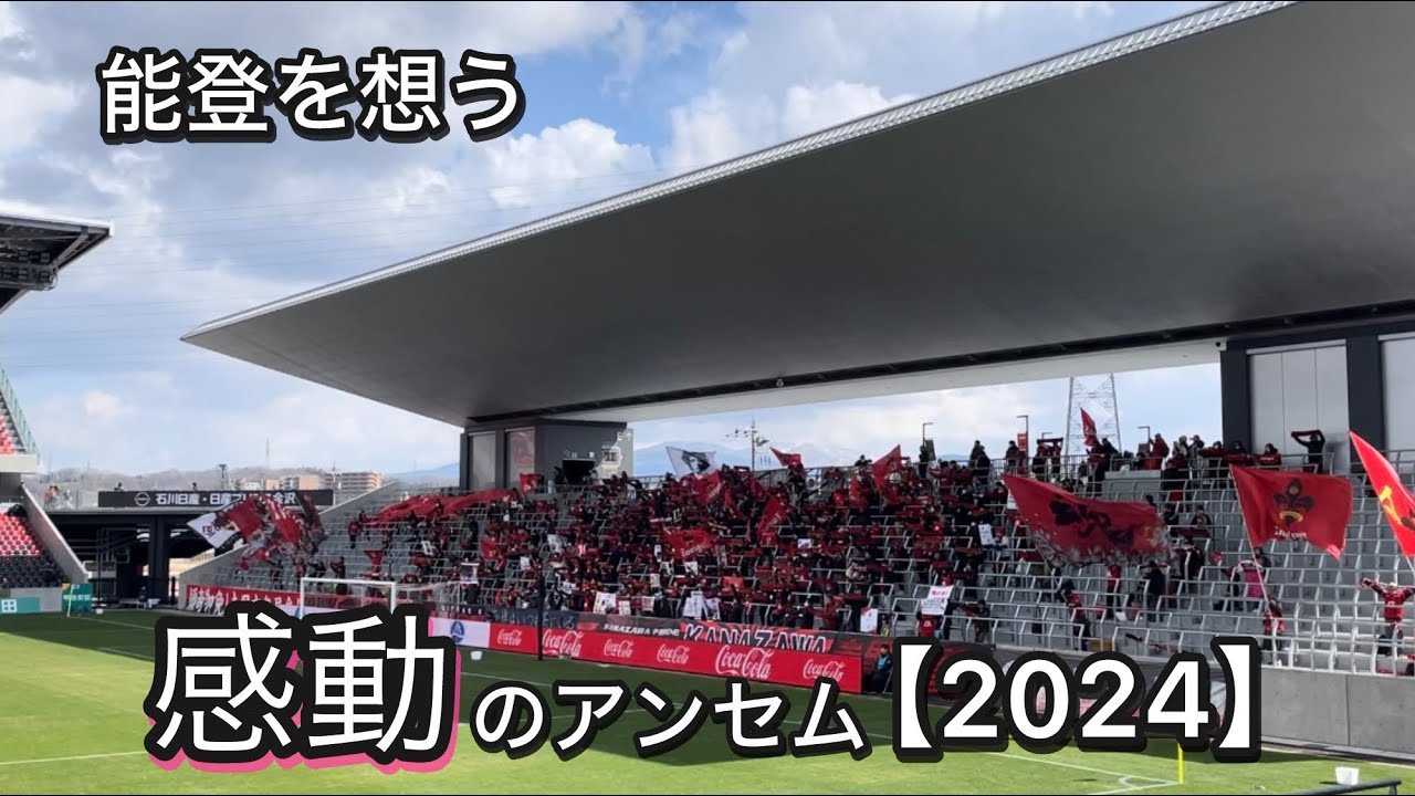 ツエーゲン金沢 入場アンセム2024