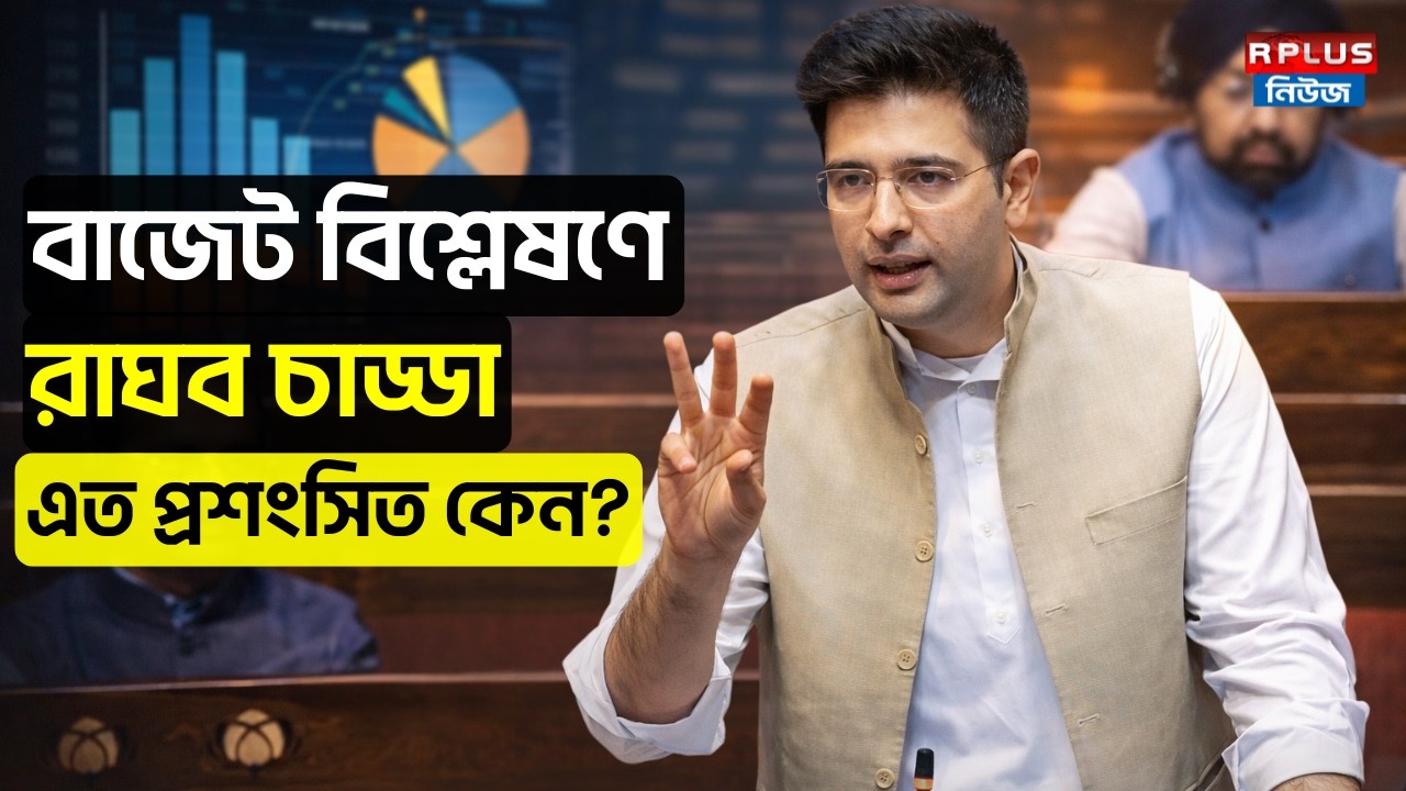 Raghav Chadha News : বাজেট বিশ্লেষণে রাঘব চাড্ডা এত প্রশংসিত কেন ? | Aam Admi Party | Parliament