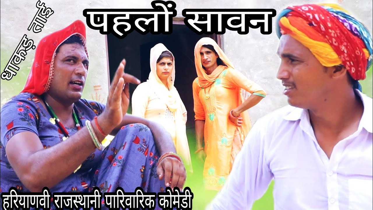 #पहलो सावन हरियाणवी राजस्थानी परिवारिक कॉमेडी नाटक #DhakadTai