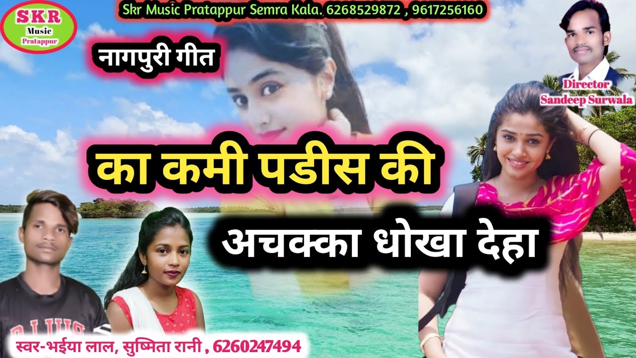 Singer- Bhaiyalal, Sushmita Rani//Nagpuri Geet Ka Kami Padish Ki Achakka Dhokha Deha....